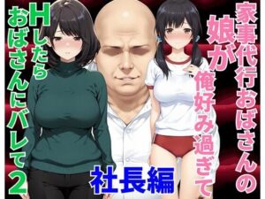 家事代行おばさんの娘が俺好み過ぎてHたらおばさんにバレて2 社長編  エロ画像751318