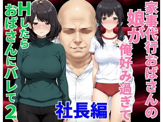 家事代行おばさんの娘が俺好み過ぎてHたらおばさんにバレて2 社長編  エロ画像751318