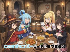 このすばメンバーとイチャラブSEX  エロ画像751324