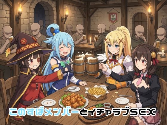 このすばメンバーとイチャラブSEX  エロ画像751324