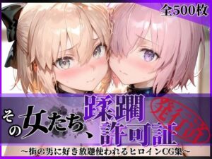 その女たち、蹂躙許可証発行済み -街の男たちに好き放題使われるヒロインCG集- マ●ュ＆沖田●司編  エロ画像751326