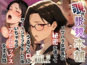 【覗き眼鏡本舗】〜パワハラ女部長の秘密を握ってうるさい口にザー○ンでフタをした後いちゃラブアナルセックスをする話〜  エロ画像751383