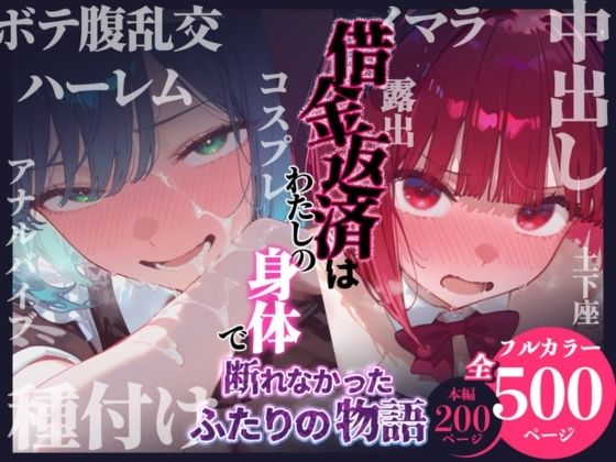借金返済はわたしの身体で ー断れなかったふたりの物語ー （推しの子編）  エロ画像751502