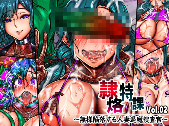 隷烙特課 Vol.02 〜無様陥落する人妻退魔捜査官〜  エロ画像751711