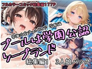 プールは学園公認ソープランド総集編1  3人娘パック  エロ画像751758