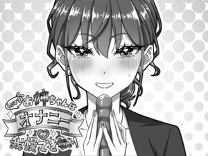 しごできお姉ちゃんはオナニーが我慢できない！  エロ画像751767