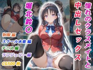 憧れのクラスメイトと中出しセックス 堀北鈴〇  エロ画像751995
