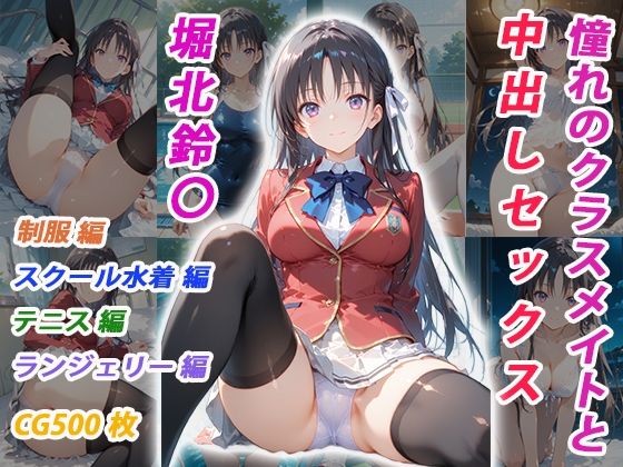 憧れのクラスメイトと中出しセックス 堀北鈴〇  エロ画像751995