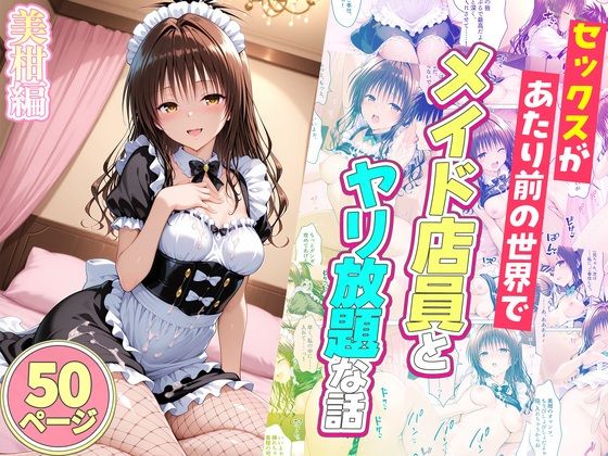 セックスが当たり前の世界でお気に入りのメイド店員とヤリ放題な話  美柑編  エロ画像752071