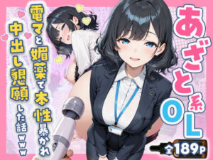 あざと系OL電マと媚薬で本性暴かれ中出し懇願した話 全197P  エロ画像752149