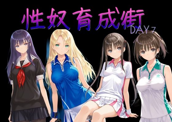 性奴育成街day7  エロ画像752170