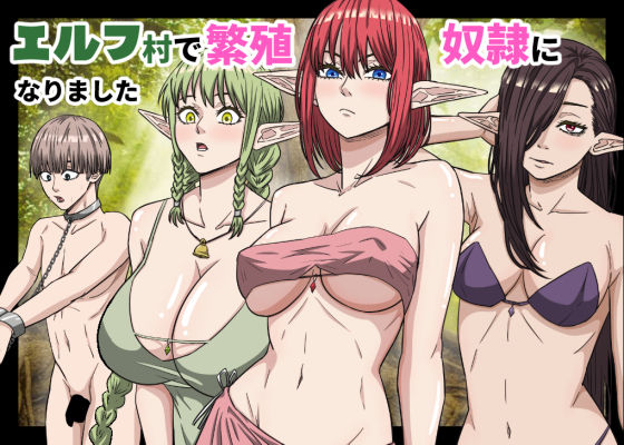 エルフ村で繁殖奴●になりました  エロ画像752208