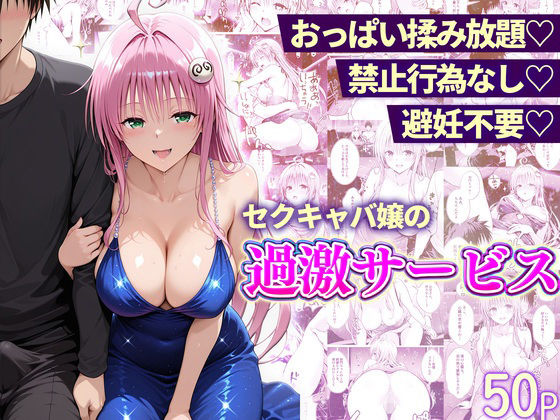 おっぱい揉み放題！禁止行為無し！避妊不要！セクキャバ嬢の過激サービス〜ララ編  エロ画像752274