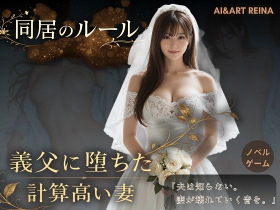同居のルール ―義父に堕ちた計算高い妻―＜ノベルゲーム＞（実写系）  エロ画像752299