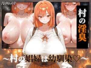 〜村の淫臭〜 村の娼婦は幼馴染  エロ画像752375