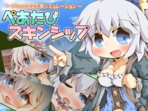 ぺあたびスキンシップ  エロ画像752454