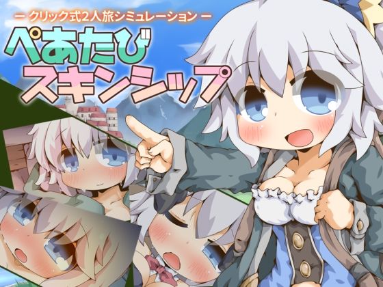 ぺあたびスキンシップ  エロ画像752454