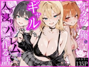 オタクの俺がギャルたちの入り浸りハーレムを作る話  エロ画像752538