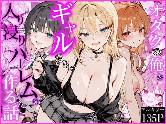 オタクの俺がギャルたちの入り浸りハーレムを作る話  エロ画像752538