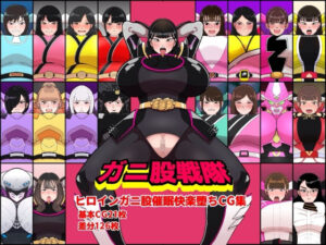 ガニ股戦隊ヒロインガニ股催●快楽堕ちCG集  エロ画像752715