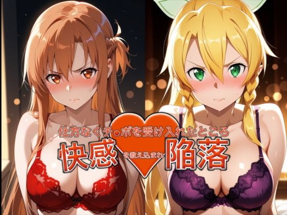 愛する人を救うためチ●ポを受け入れたところ快感を教え込まれ陥落【アスナ＆リーファ】  エロ画像752736