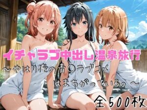 イチャラブ中出し温泉旅行〜やはり俺の青○ラブコメはまちがっている〜  エロ画像752866