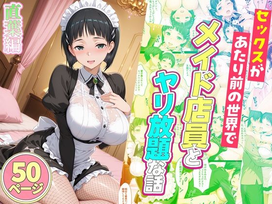 セックスが当たり前の世界でお気に入りのメイド店員とヤリ放題な話  直葉編  エロ画像752957