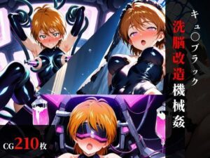キュ〇ブラック 洗脳改造機械〇  エロ画像752969