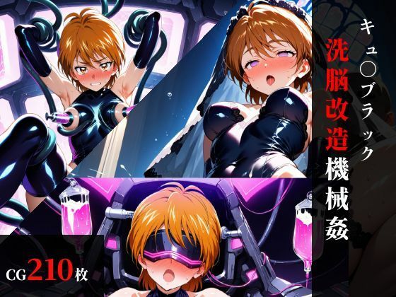 キュ〇ブラック 洗脳改造機械〇  エロ画像752969