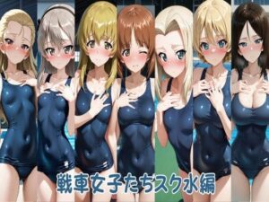 戦車女子たちスク水編  エロ画像753078