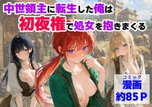 中世領主に転生した俺は、【初夜権】で処女を抱きまくる  エロ画像753093