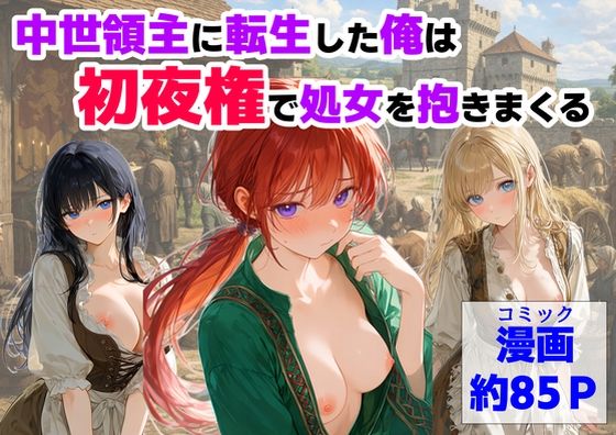 中世領主に転生した俺は、【初夜権】で処女を抱きまくる  エロ画像753093