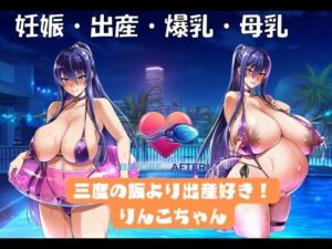 三度の飯より出産好き！りんこちゃん  エロ画像753099