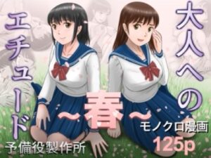 大人へのエチュード〜春〜  エロ画像753104