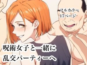 呪術女子と一緒に乱交パーティーへ  エロ画像753277