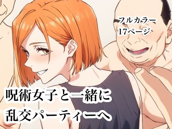 呪術女子と一緒に乱交パーティーへ  エロ画像753277