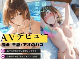 【AVデビュー】アオのハコ｜鹿● 千夏  エロ画像753324