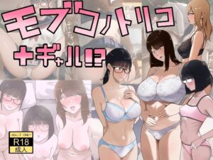 モブコノトリコ＋ギャル！？  エロ画像753339
