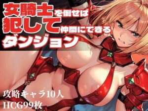 女騎士を倒せば犯して仲間にできるダンジョン  エロ画像753351