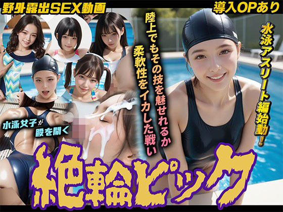 【導入OPあり】絶倫ピック3〜水泳編〜【動画】  エロ画像753696