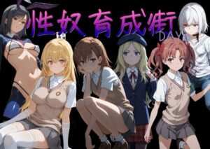 性奴育成街day8  エロ画像753781