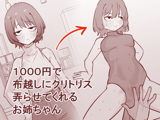 1000円で布越しにクリトリス弄らせてくれるお姉ちゃん  エロ画像753827
