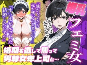 婚期を逃した爆乳フェミ女が焦って死ぬほど嫌いな男尊女卑上司と・・・  エロ画像753859