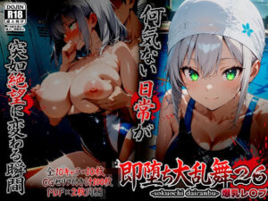 即堕ち大乱舞26【爆乳レ〇プ】  エロ画像753890