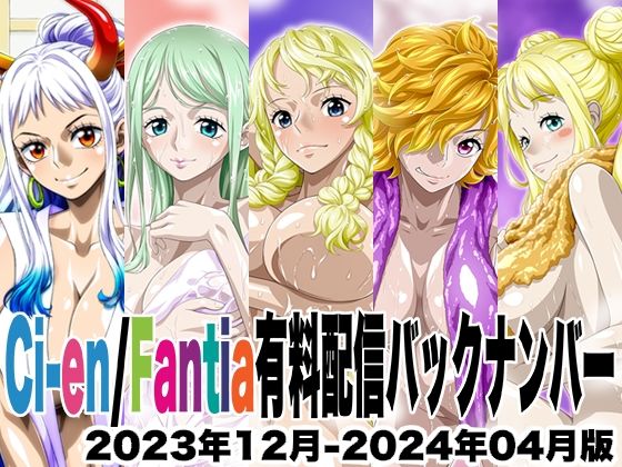 Ci-en/Fantia配信バックナンバー2023年12月-2024年04月版  エロ画像753896