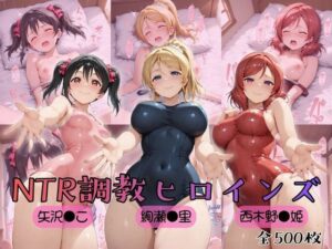 【ラブ●イブ！】NTR調教ヒロインズ2  エロ画像753940