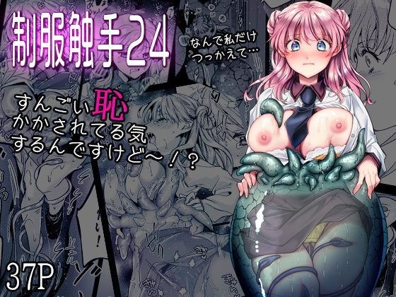 制服触手24  エロ画像753950