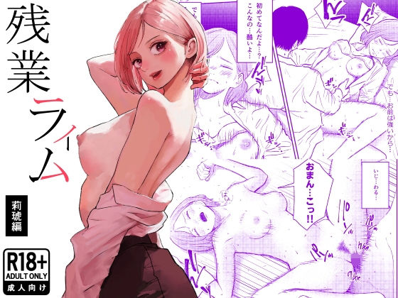 残業ライム〜莉琥編〜  エロ画像754016