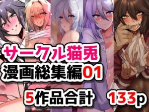 サークル猫兎  漫画総集編01  エロ画像754051