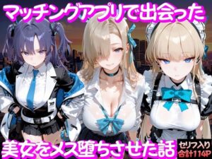 マッチングアプリで出会った美女をメス堕ち話 ブ○ーアーカイブ編  エロ画像754243